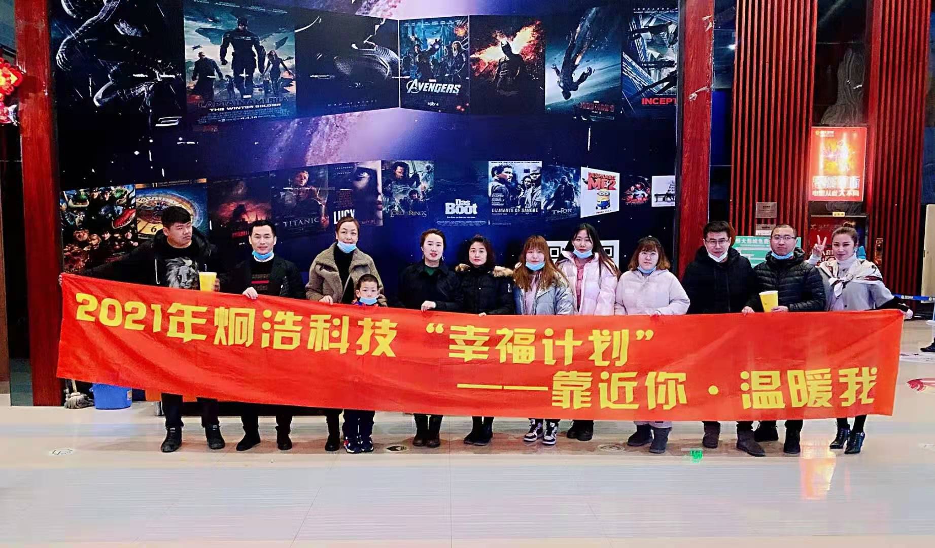 炯浩科技?，2021年開年**個幸福計劃“靠近你，溫暖我”觀影活動《你好，李煥英》圓滿結束